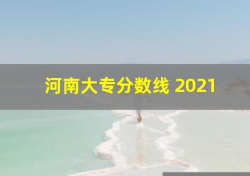 河南大专分数线 2021